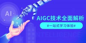 (13820期)AIGC技术全面解析,从指令优化到生活应用,再到商业落地,一站式学习体验-泰戈创艺资源库