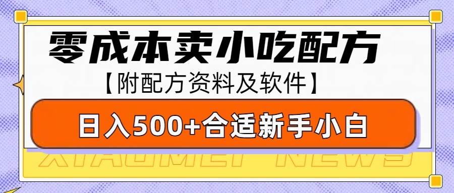 零成本售卖小吃配方，日入500+，适合新手小白操作（附配方资料及软件）-泰戈创艺资源库