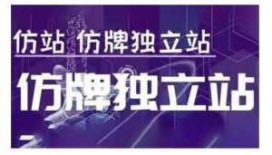 莆广系F牌独立站精品孵化计划,F牌独立站运营教学-泰戈创艺资源库