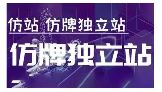 莆广系F牌独立站精品孵化计划，F牌独立站运营教学-泰戈创艺资源库