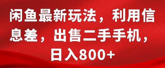 闲鱼最新玩法，利用信息差，出售二手手机，日入8张【揭秘】-泰戈创艺资源库