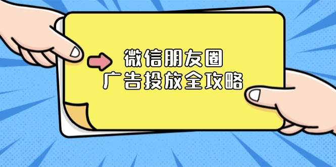 （13762期）微信朋友圈 广告投放全攻略：ADQ平台介绍、推广层级、商品库与营销目标-泰戈创艺资源库