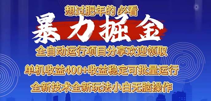 （13675期）2025暴力掘金项目，想过肥年必看！-泰戈创艺资源库