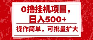 0撸挂机项目，日入500+，操作简单，可批量扩大，收益稳定。-泰戈创艺资源库