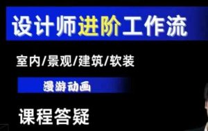 AI设计工作流,设计师必学,室内/景观/建筑/软装类AI教学【基础+进阶】-泰戈创艺资源库