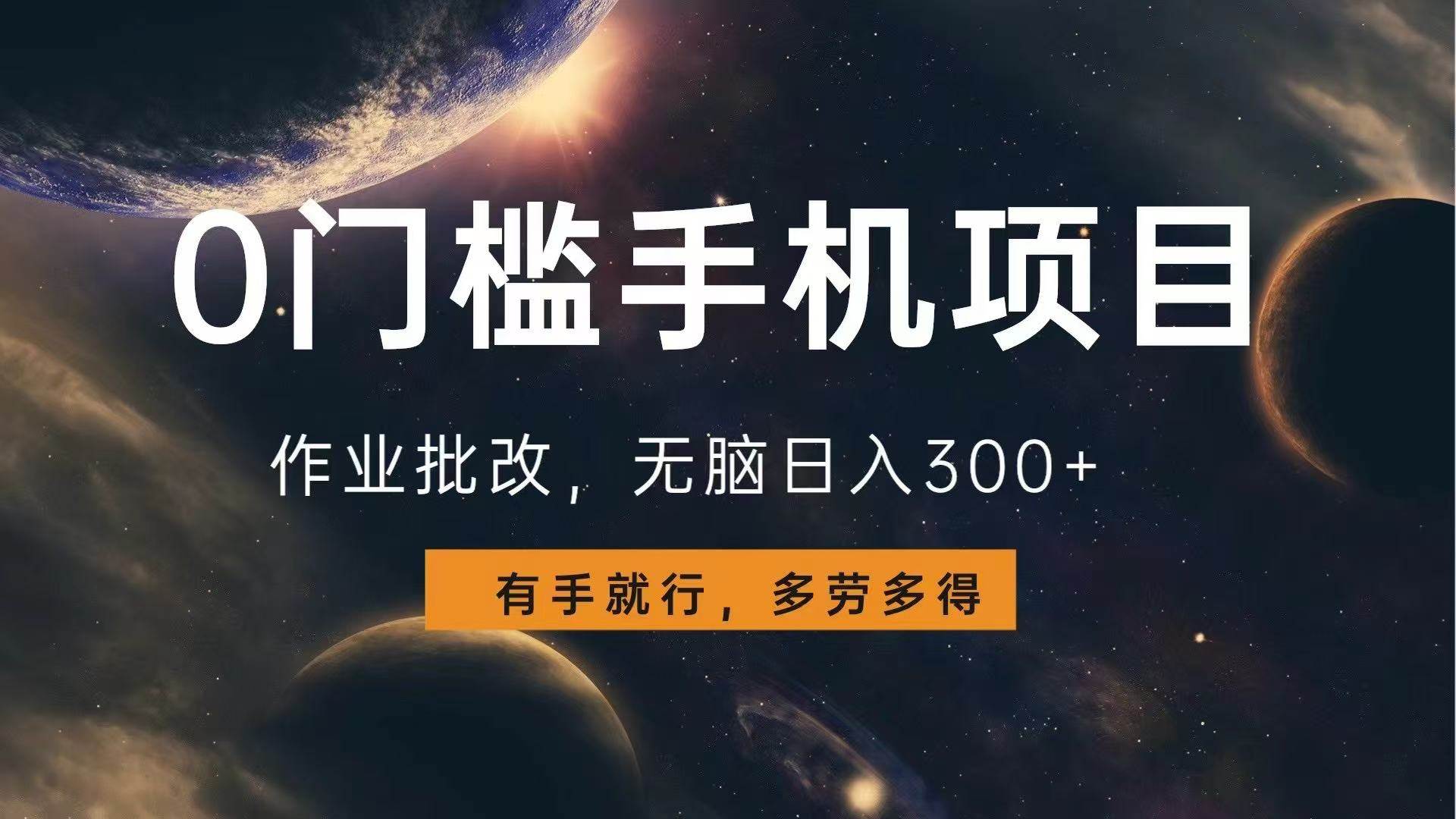 （13852期）0门槛手机项目，作业批改，无脑日入300+，多劳多得，有手就行-泰戈创艺资源库