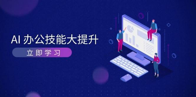 AI办公技能大提升，学习AI绘画、视频生成，让工作变得更高效、更轻松-泰戈创艺资源库