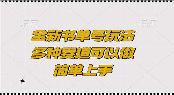 全新书单号玩法，多种赛道可以做，简单上手【揭秘】-泰戈创艺资源库