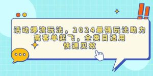 (13635期)活动爆流玩法,2024最强玩法助力,高客单起飞,全类目适用,快速见效-泰戈创艺资源库