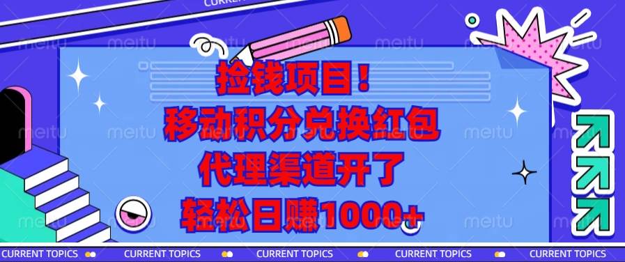 （13697期）捡钱项目！移动积分兑换红包，代理渠道开了，轻松日赚1000+-泰戈创艺资源库