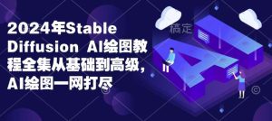 2024年Stable Diffusion Al绘图教程全集从基础到高级,AI绘图一网打尽-泰戈创艺资源库