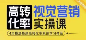 高转化率·视觉营销实操课，4大模块搭建高转化率系统学习体系-泰戈创艺资源库