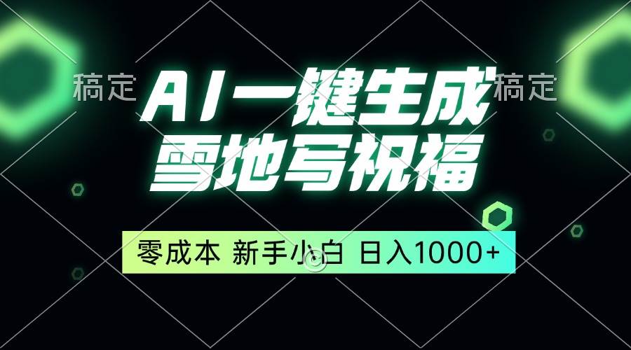 （13708期）一键生成雪地写祝福，零成本，新人小白秒上手，轻松日入1000+-泰戈创艺资源库