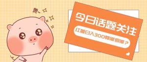 (13622期)全新红薯浏览,打破常规 双端操作,每天运行6小时,让你获得工作以外的…-泰戈创艺资源库