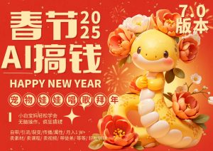 AI春节搞钱7.0升级版 蝴蝶号超火爆萌宠唱歌拜年  AI一键制作 批量出内容   春节做…-泰戈创艺资源库