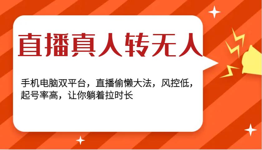 直播真人转无人，手机电脑双平台，直播偷懒大法，风控低，起号率高，让你躺着拉时长-泰戈创艺资源库