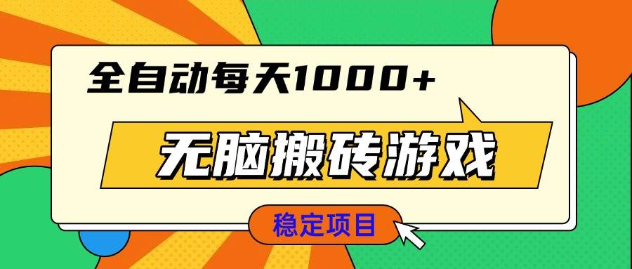 （13681期）无脑搬砖游戏，全自动每天1000+ 适合新手小白操作-泰戈创艺资源库