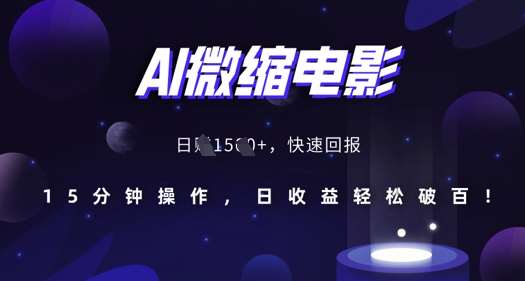 AI微缩电影，还原历史真实场景，15分钟操作，日收益轻松破百-泰戈创艺资源库