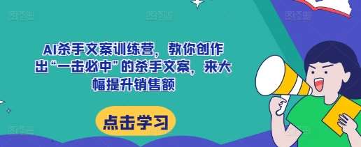 AI杀手文案训练营，教你创作出“一击必中”的杀手文案，来大幅提升销售额-泰戈创艺资源库