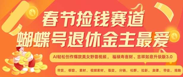 春节捡钱赛道，蝴蝶号退休金主最爱，AI轻松创作爆款美女野兽视频，福禄寿喜财吉祥如意升级版3.0-泰戈创艺资源库