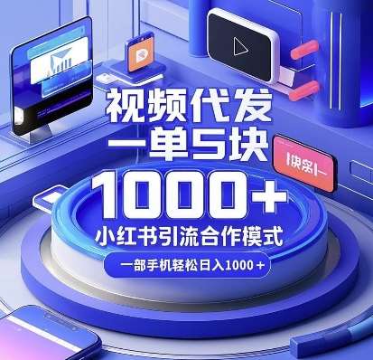 视频代发，一单5块，小红书引流合作模式，一部手机轻松日入多张【揭秘】-泰戈创艺资源库