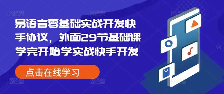 易语言零基础实战开发快手协议，外面29节基础课学完开始学实战快手开发-泰戈创艺资源库
