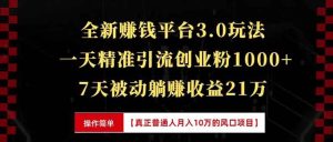 （13839期）全新裂变引流赚钱新玩法，7天躺赚收益21w+，一天精准引流创业粉1000+，…-泰戈创艺资源库