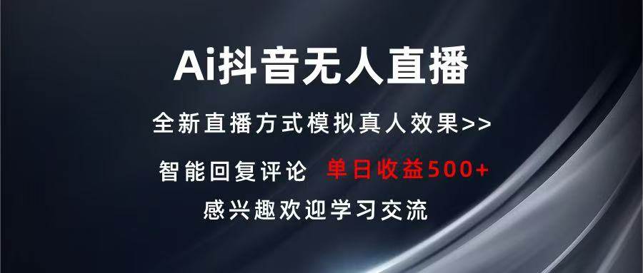 （13590期）Ai抖音无人直播 单机500+ 打造属于你的日不落直播间 长期稳定项目 感兴…-泰戈创艺资源库