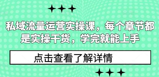 私域流量运营实操课，每个章节都是实操干货，学完就能上手-泰戈创艺资源库