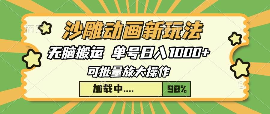 （13799期）沙雕动画新玩法，无脑搬运，操作简单，三天快速起号，单号日入1000+-泰戈创艺资源库
