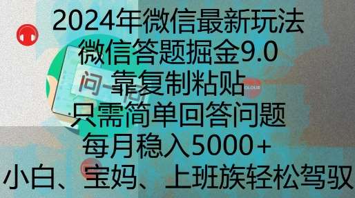 2024年微信最新玩法，微信答题掘金9.0玩法出炉，靠复制粘贴，只需简单回答问题，每月稳入5k【揭秘】-泰戈创艺资源库