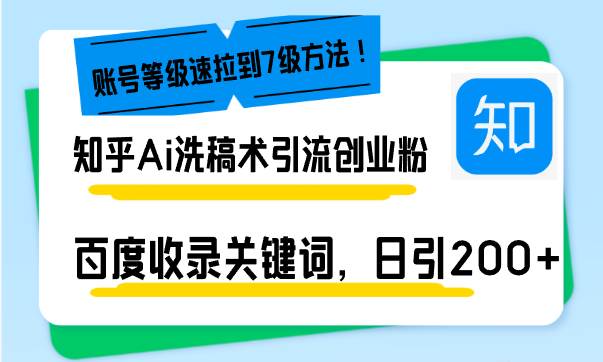（13725期）知乎Ai洗稿术引流，日引200+创业粉，文章轻松进百度搜索页，账号等级速-泰戈创艺资源库
