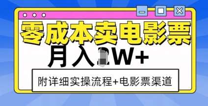 零成本卖电影票，月入过W+，实操流程+渠道-泰戈创艺资源库
