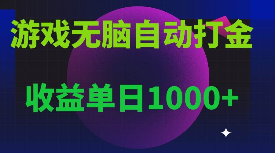 (13629期)无脑自动搬砖游戏,收益单日1000+ 可多号操作-泰戈创艺资源库