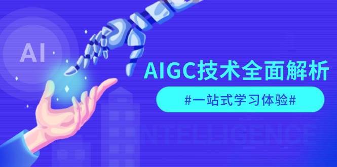 AIGC技术全面解析，从指令优化到生活应用，再到商业落地，一站式学习体验-泰戈创艺资源库