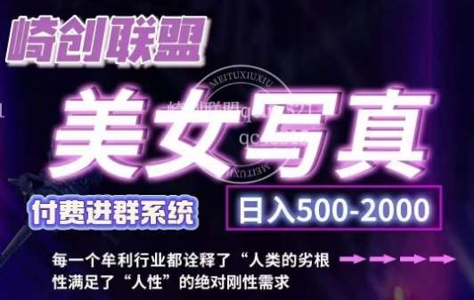 美女写真项目，低成本创业的机会，操作简单，只需要搬运，日入500+-泰戈创艺资源库