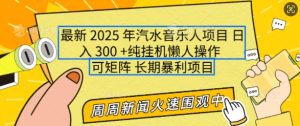 2025年最新汽水音乐人项目,单号日入3张,可多号操作,可矩阵,长期稳定小白轻松上手【揭秘】-泰戈创艺资源库