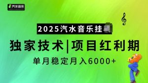 2025汽水音乐挂JI项目,独家最新技术,项目红利期稳定月入6000+-泰戈创艺资源库