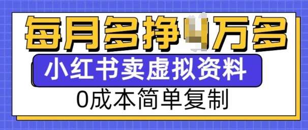 小红书虚拟资料项目，0成本简单复制，每个月多挣1W【揭秘】-泰戈创艺资源库