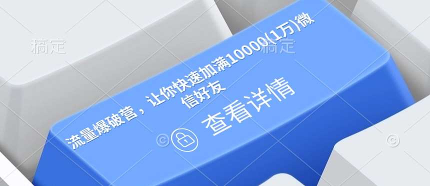 流量爆破营，让你快速加满10000(1万)微信好友-泰戈创艺资源库