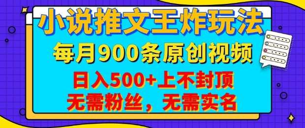 小说推文王炸玩法，一键代发，每月最多领900条原创视频，播放量收益日入5张，无需粉丝，无需实名【揭秘】-泰戈创艺资源库
