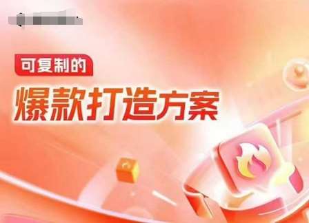 天猫电商爆款运营，可复制的爆款打造方案(线下内训课录音+字幕)-泰戈创艺资源库