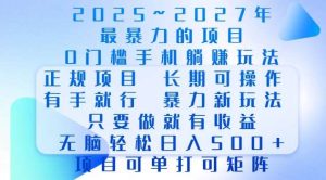 2025年最暴力0门槛手机项目,长期可操作,只要做当天就有收益,无脑轻松日入多张-泰戈创艺资源库