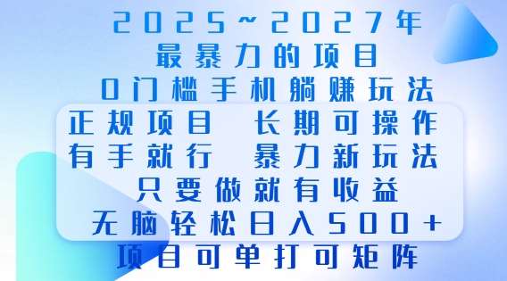 2025年最暴力0门槛手机项目，长期可操作，只要做当天就有收益，无脑轻松日入多张-泰戈创艺资源库