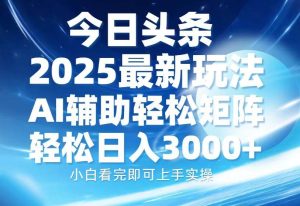 （13958期）今日头条2025最新玩法，思路简单，复制粘贴，AI辅助，轻松矩阵日入3000+-泰戈创艺资源库