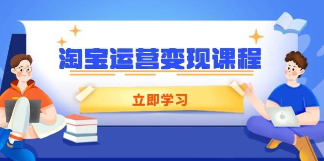 （14016期）淘宝运营变现课程，涵盖店铺运营、推广、数据分析，助力商家提升-泰戈创艺资源库