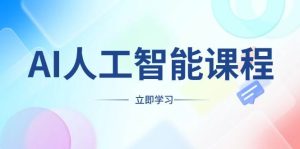 （13865期）AI人工智能课程，适合任何职业身份，掌握AI工具，打造副业创业新机遇-泰戈创艺资源库