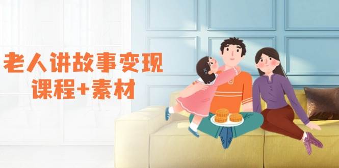 （14026期）老人讲故事变现课程+素材：可做伙伴计划、分成计划，书单卖书、收徒等-泰戈创艺资源库