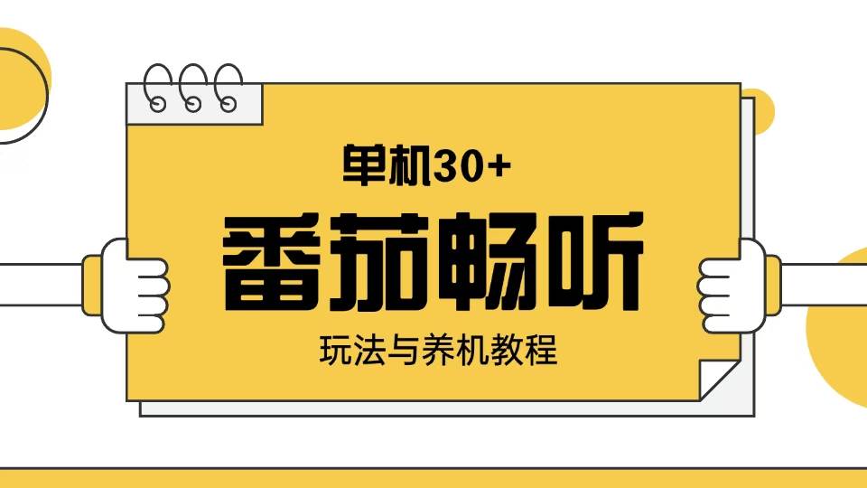 （13966期）番茄畅听玩法与养机教程：单日日入30+。-泰戈创艺资源库