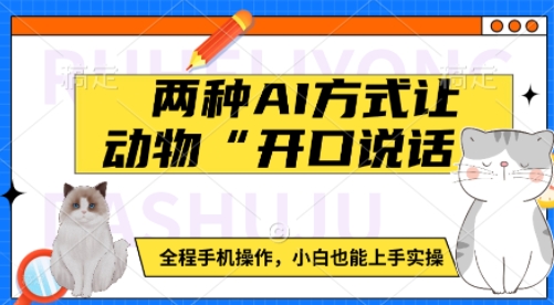 两种AI方式让动物“开口说话”  全程手机操作，小白也能上手实操-泰戈创艺资源库